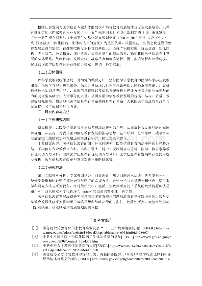 我国医学信息教育发展战略研究的总体设计与构想.doc_第3页