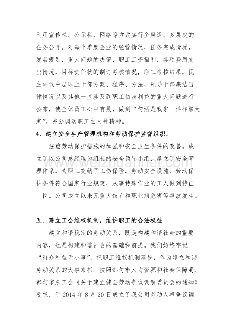 劳动关系和谐企业自查报告.doc_第3页