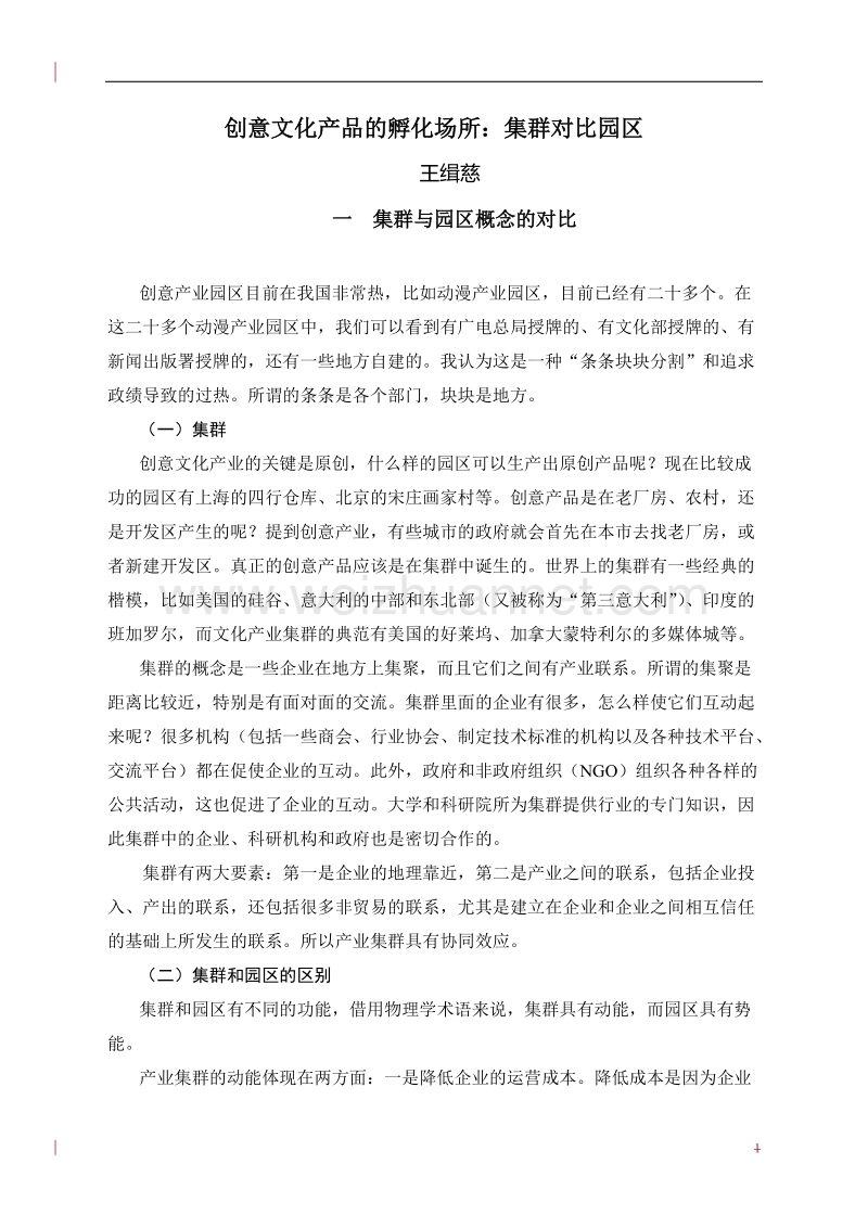 创意文化产品的孵化场所集群对比园区.doc_第1页