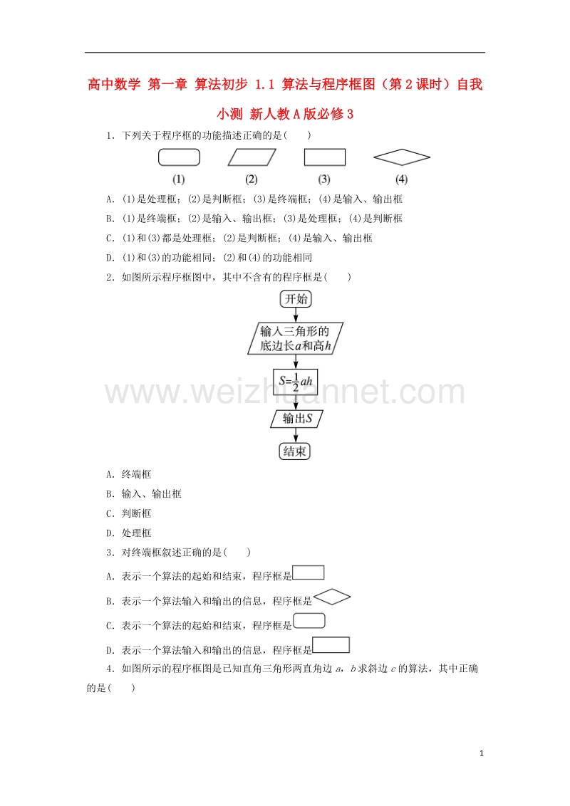 2017年高中数学 第一章 算法初步 1.1 算法与程序框图（第2课时）自我小测 新人教a版必修3.doc_第1页