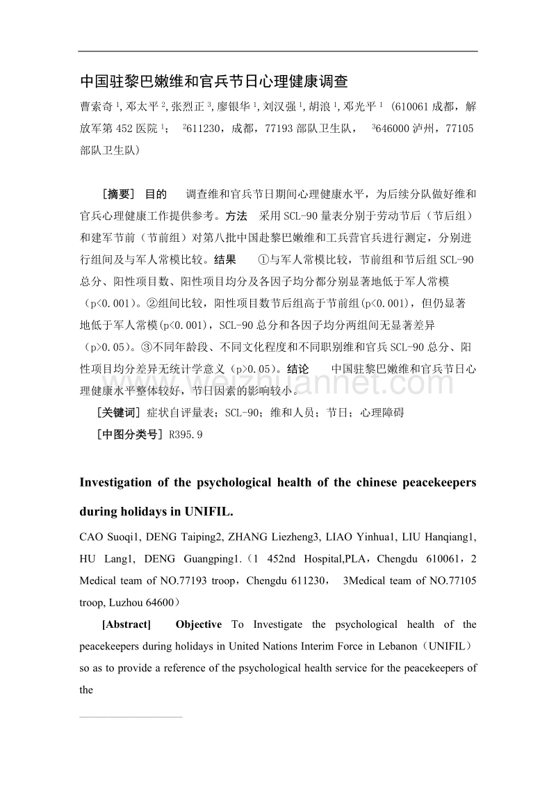 中国驻黎巴嫩维和官兵节日心理健康调查.doc_第1页