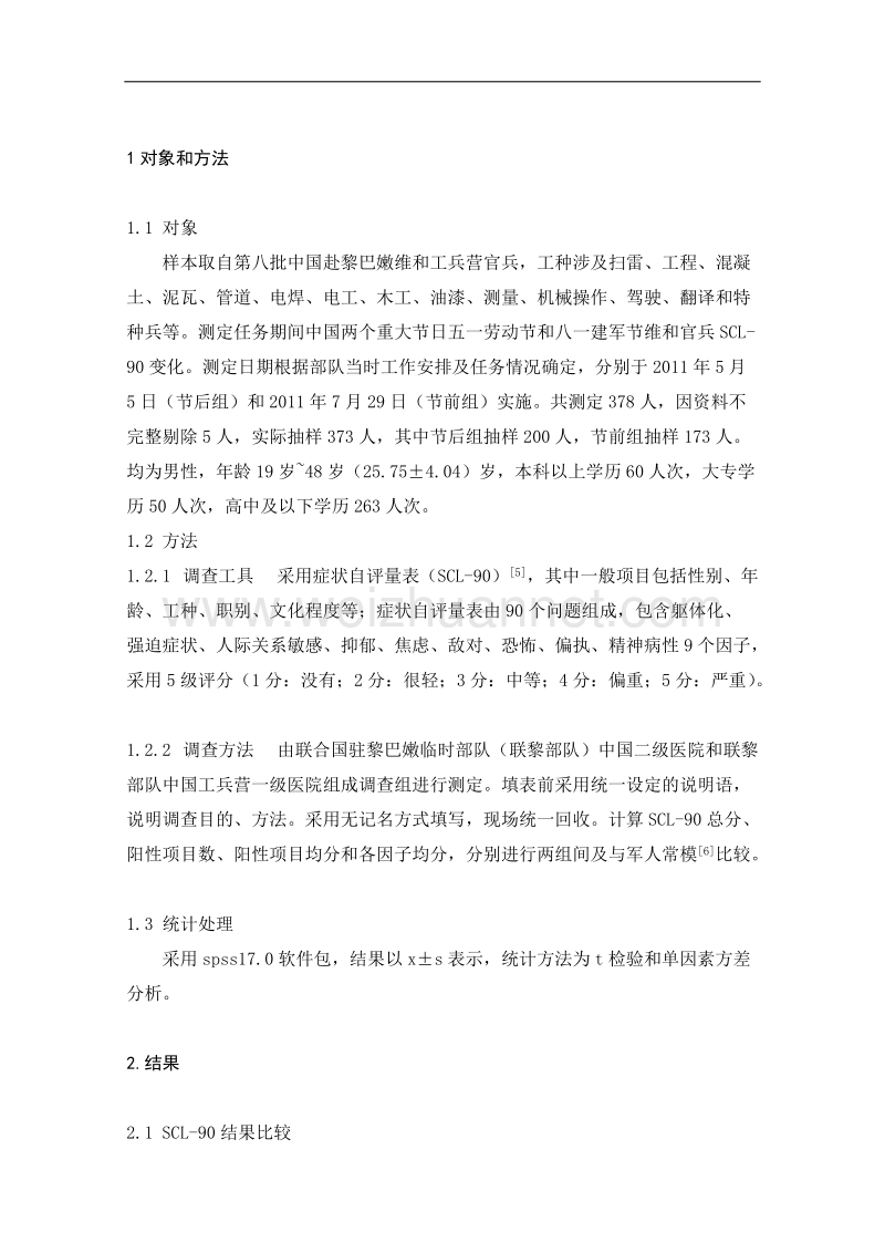 中国驻黎巴嫩维和官兵节日心理健康调查.doc_第3页