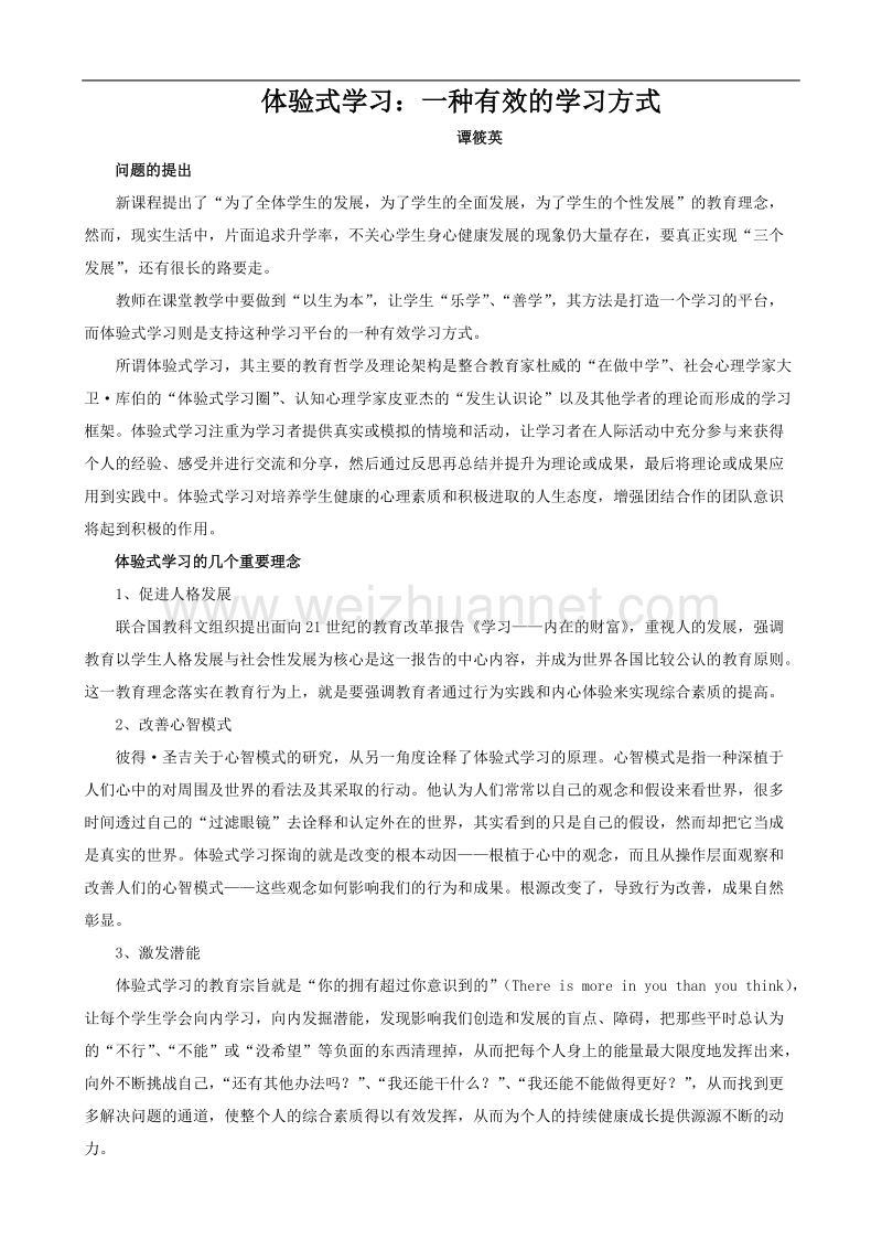 体验式学习一种有效的学习方式.doc_第1页