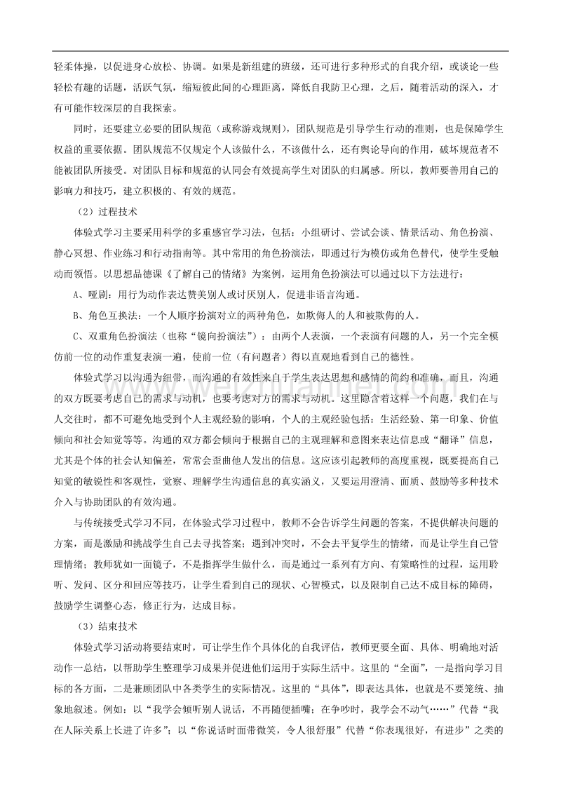 体验式学习一种有效的学习方式.doc_第3页