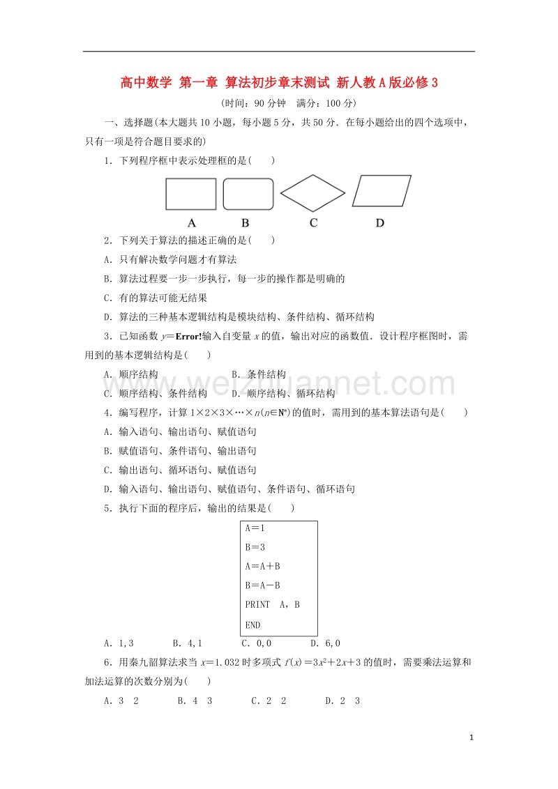 2017年高中数学 第一章 算法初步章末测试 新人教a版必修3.doc_第1页