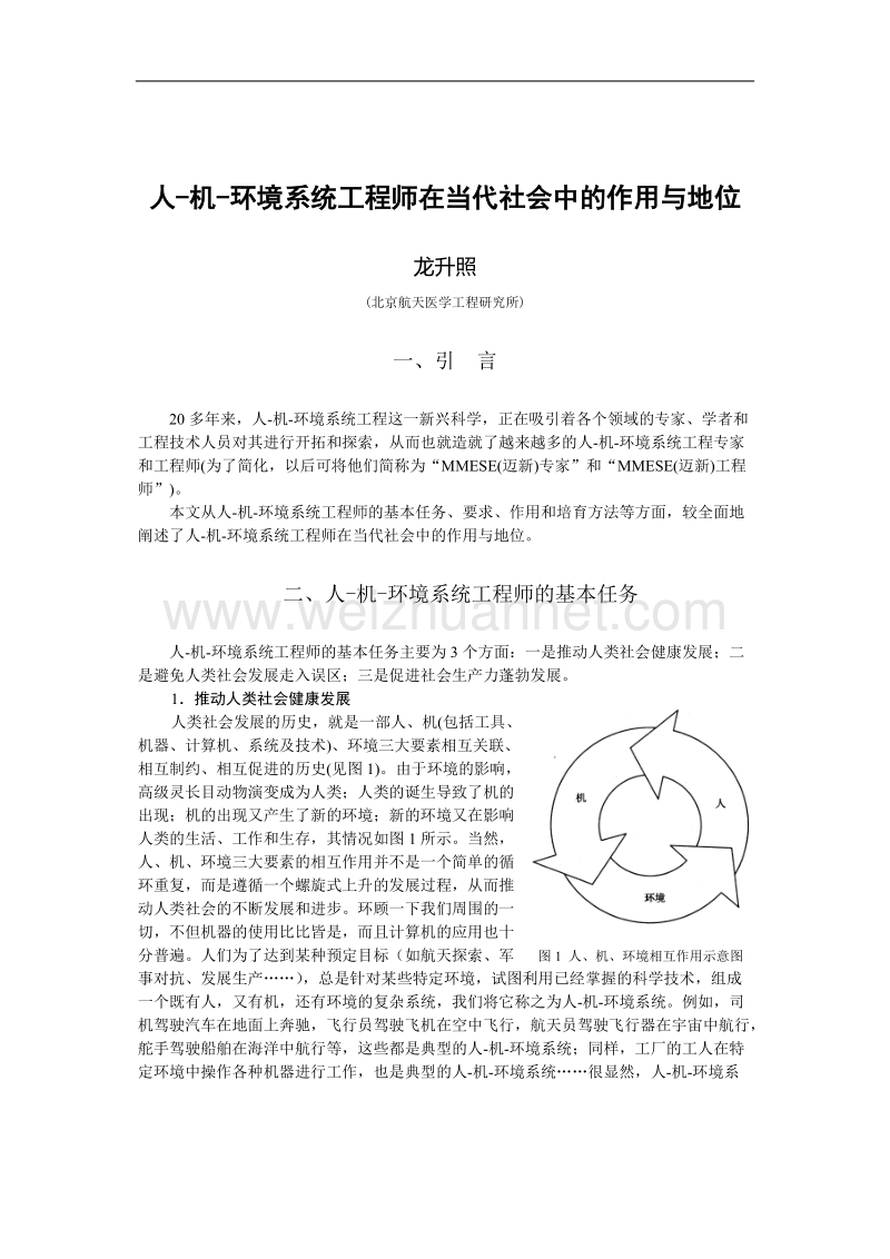 人-机-环境系统工程师在当代社会中的作用与地位.doc_第1页