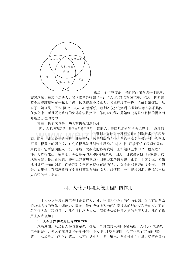 人-机-环境系统工程师在当代社会中的作用与地位.doc_第3页