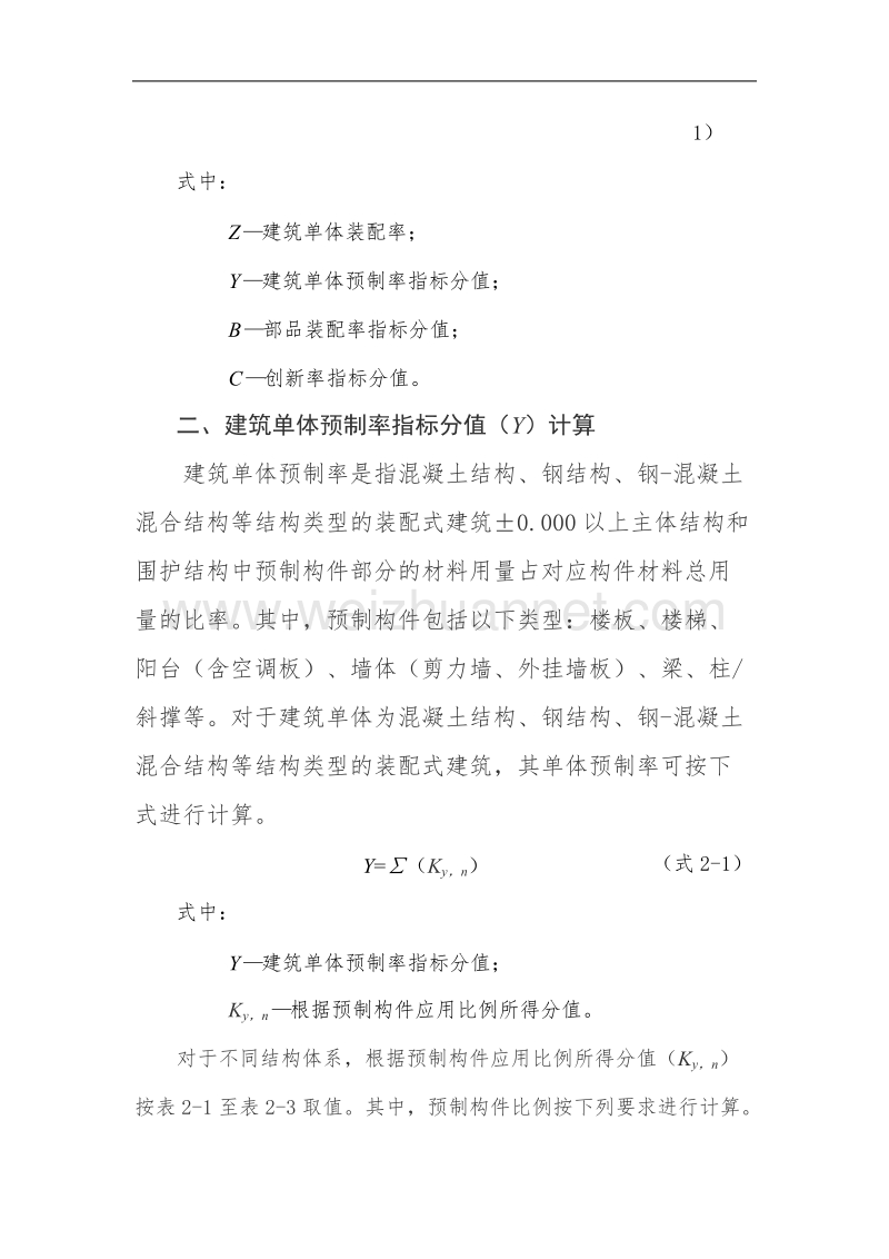 石家庄市装配式建筑装配率计算办法-(试行).docx_第2页