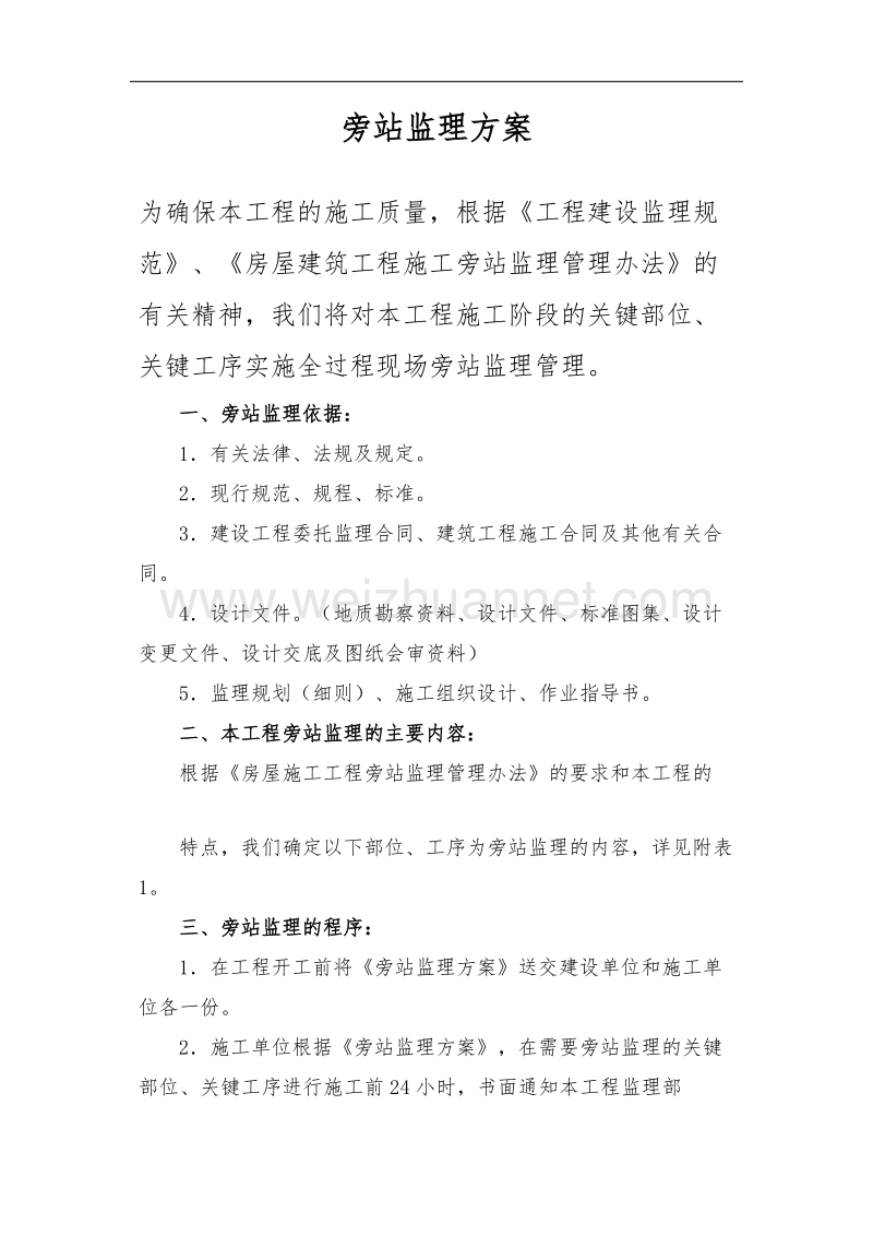 旁站监理方案.doc_第1页