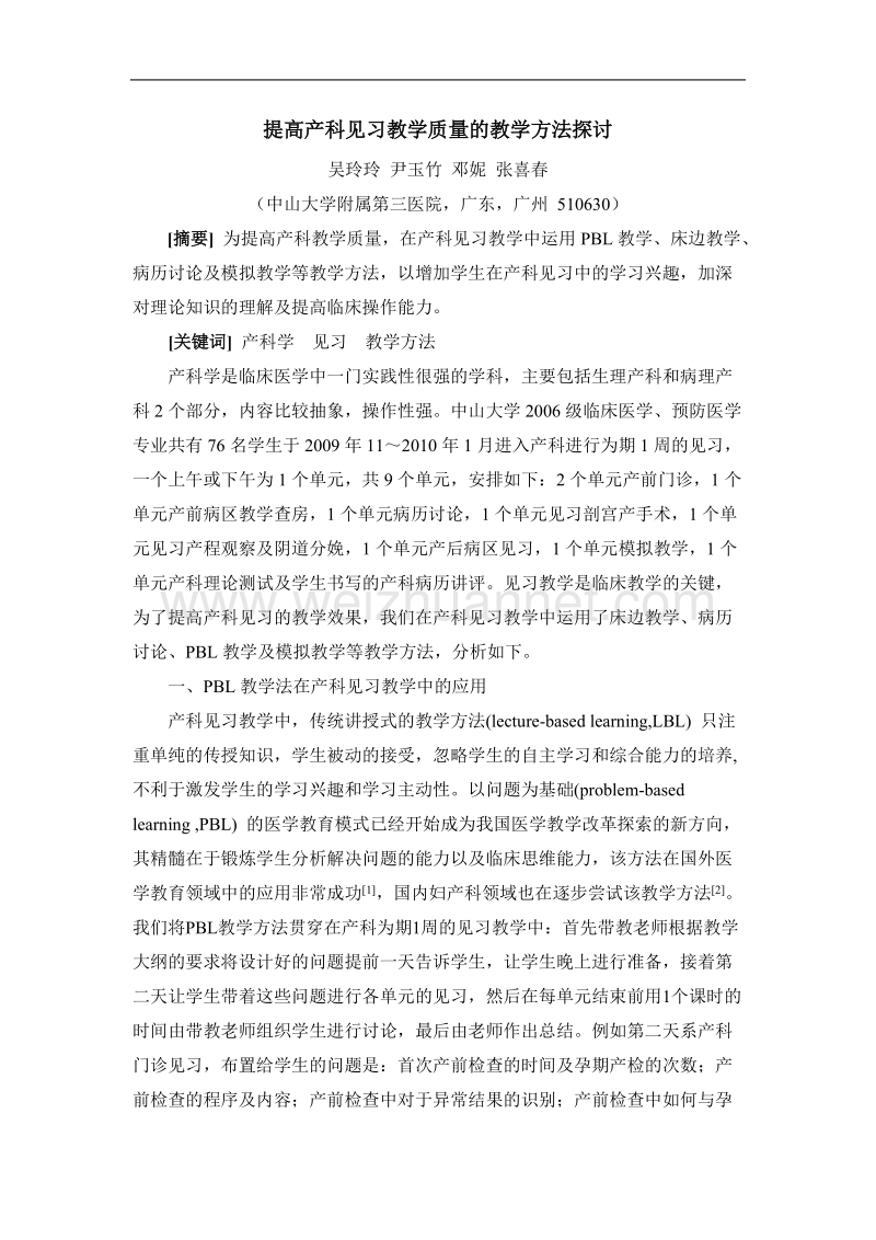 提高产科见习教学质量的教学方法探讨.doc_第1页