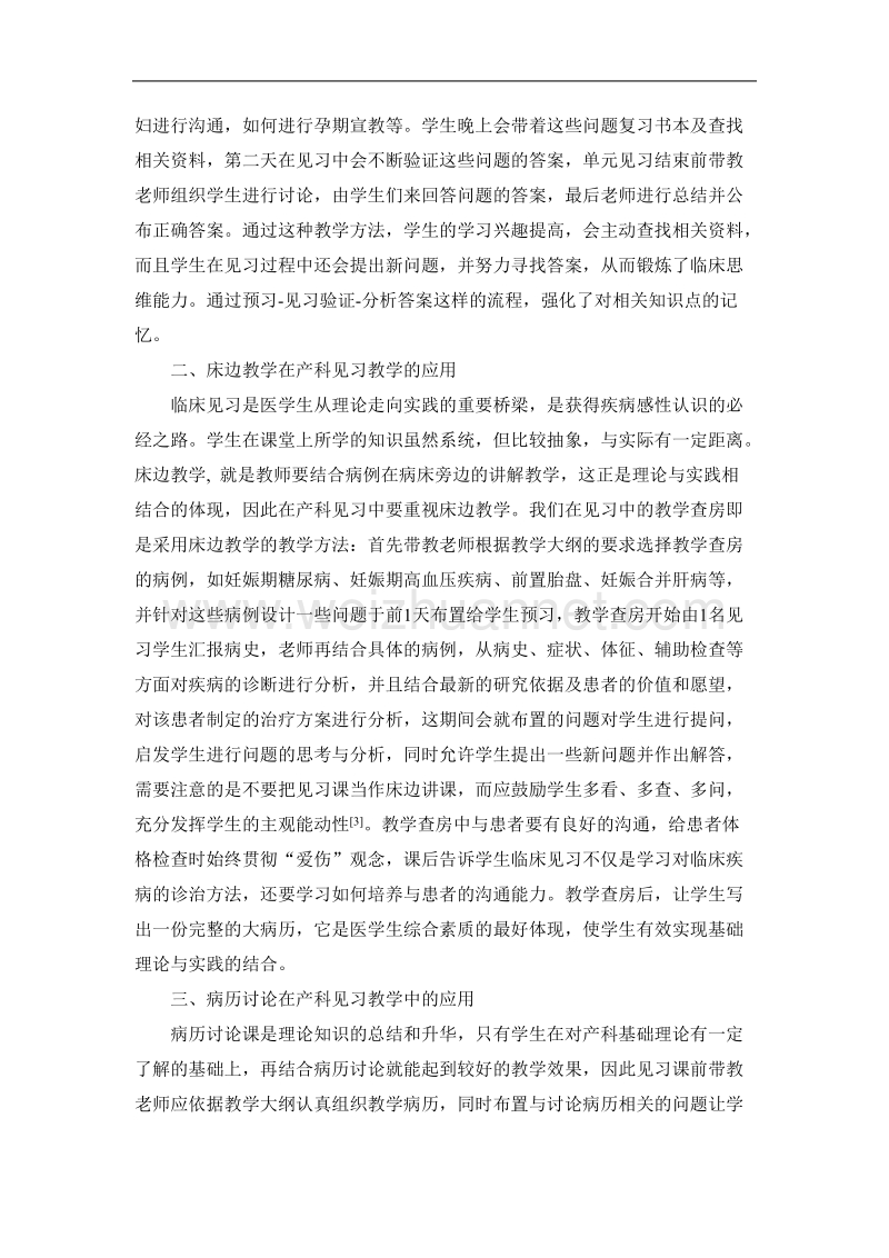 提高产科见习教学质量的教学方法探讨.doc_第2页