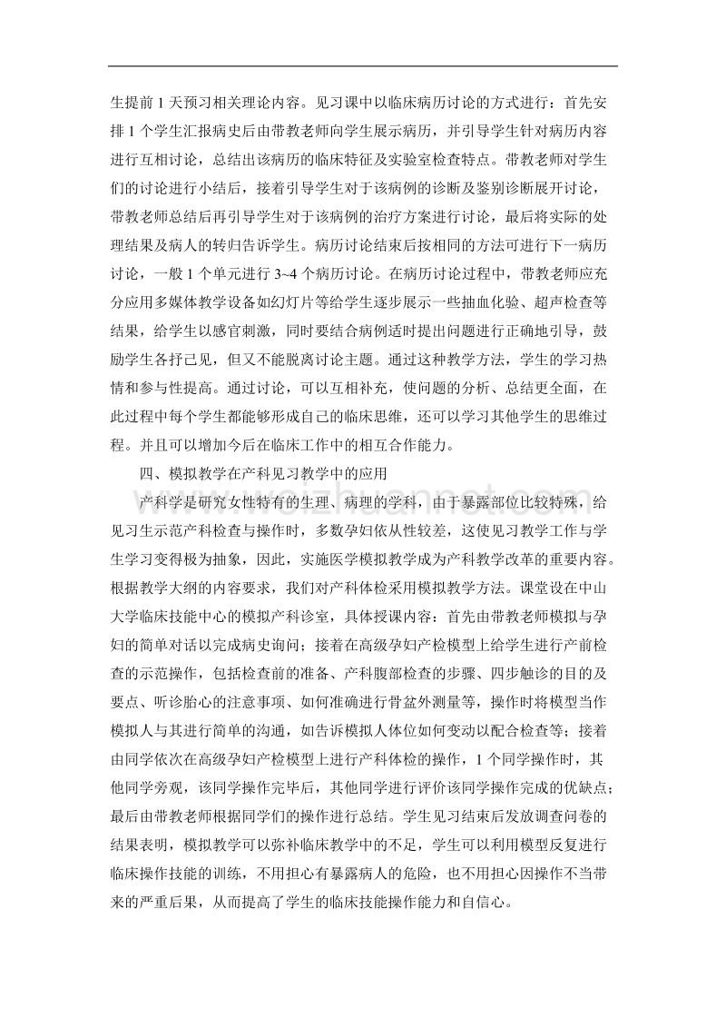 提高产科见习教学质量的教学方法探讨.doc_第3页