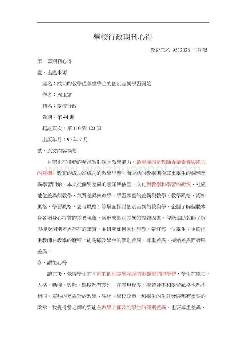 成功的教学从尊重学生的个别差异学习开始.doc_第1页