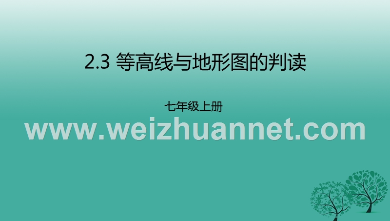 2017年七年级地理上册 2.3 等高线与地形图的判读课件 （新版）粤教版.ppt_第1页