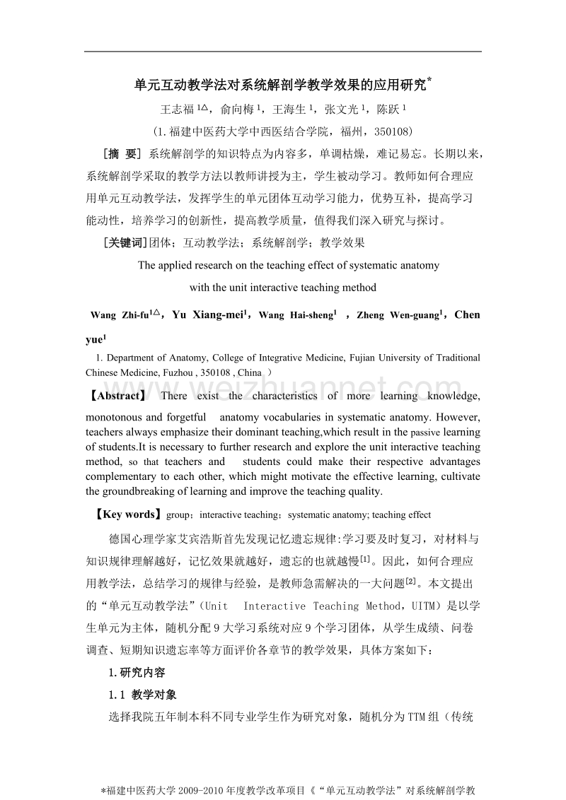 单元互动教学法对系统解剖学教学效果的应用研究.doc_第1页