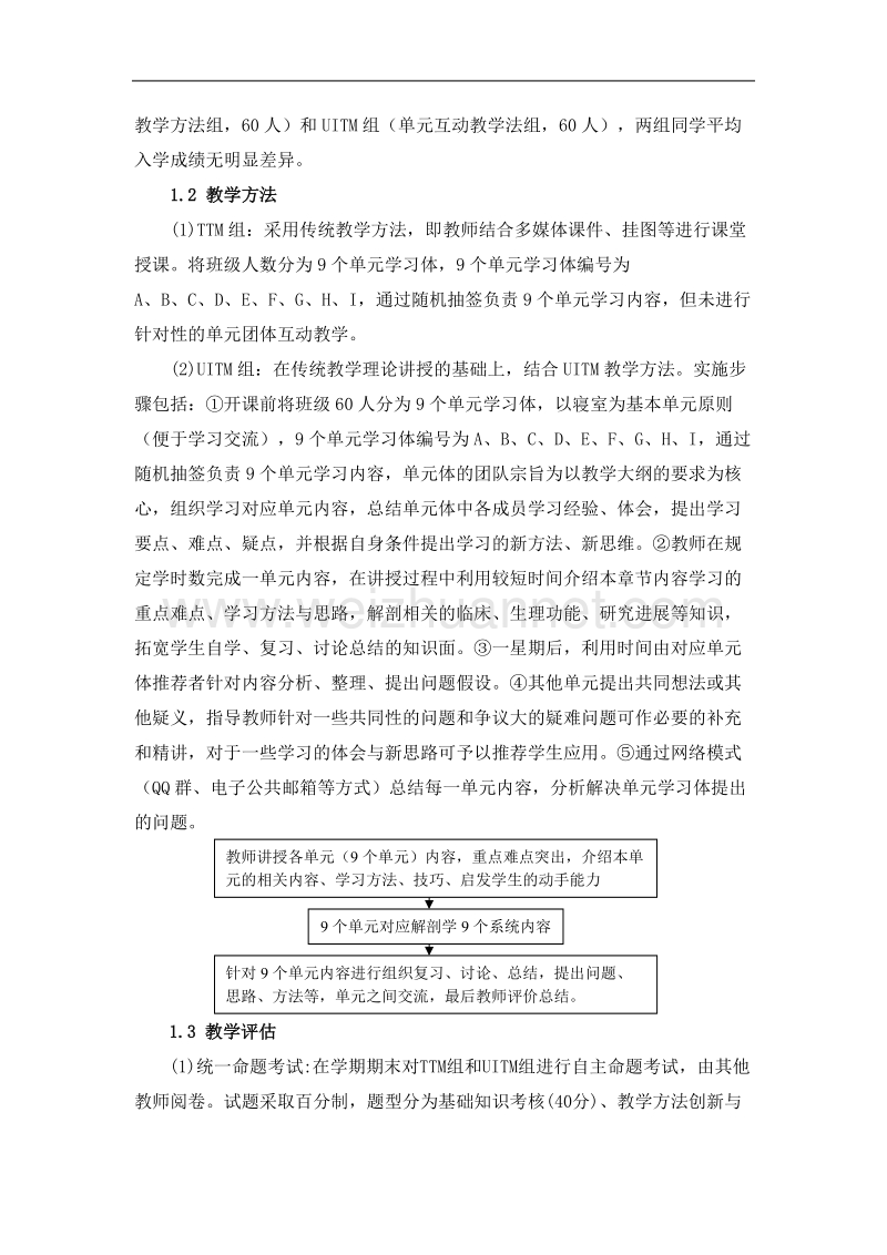 单元互动教学法对系统解剖学教学效果的应用研究.doc_第2页