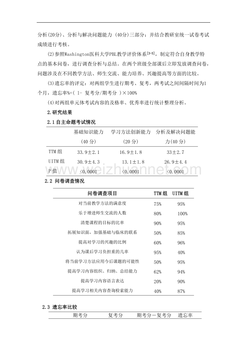 单元互动教学法对系统解剖学教学效果的应用研究.doc_第3页