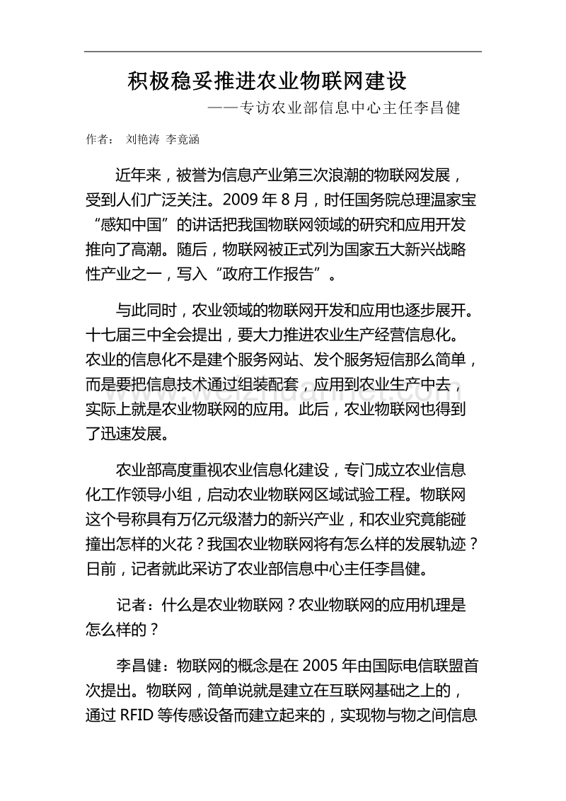 积极稳妥推进农业物联网建设.doc_第1页