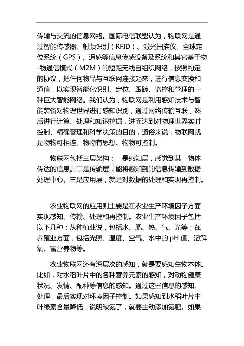 积极稳妥推进农业物联网建设.doc_第2页