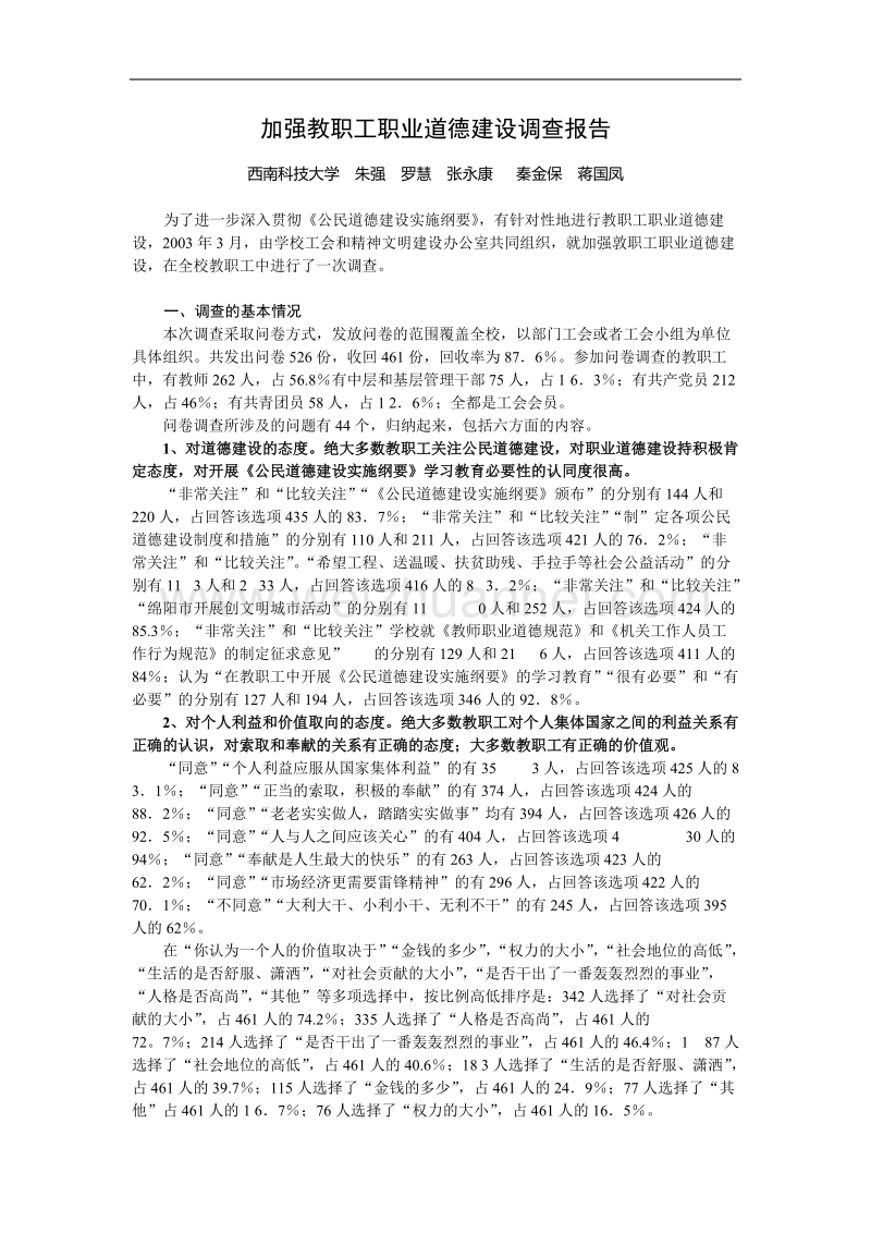 加强教职工职业道德建设调查报告.doc_第1页