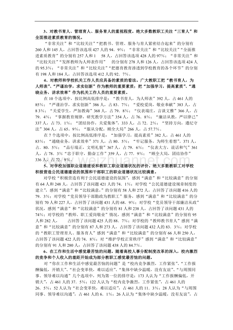 加强教职工职业道德建设调查报告.doc_第2页