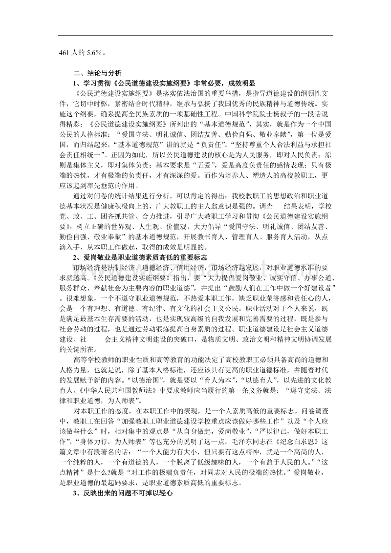 加强教职工职业道德建设调查报告.doc_第3页