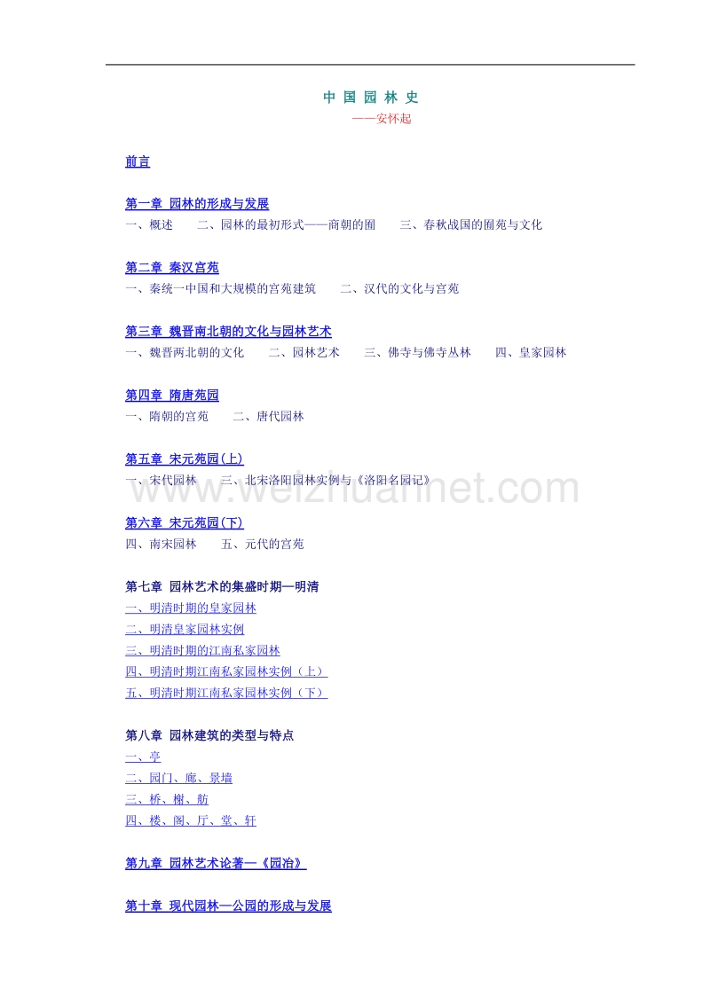 中国园林史.doc_第1页