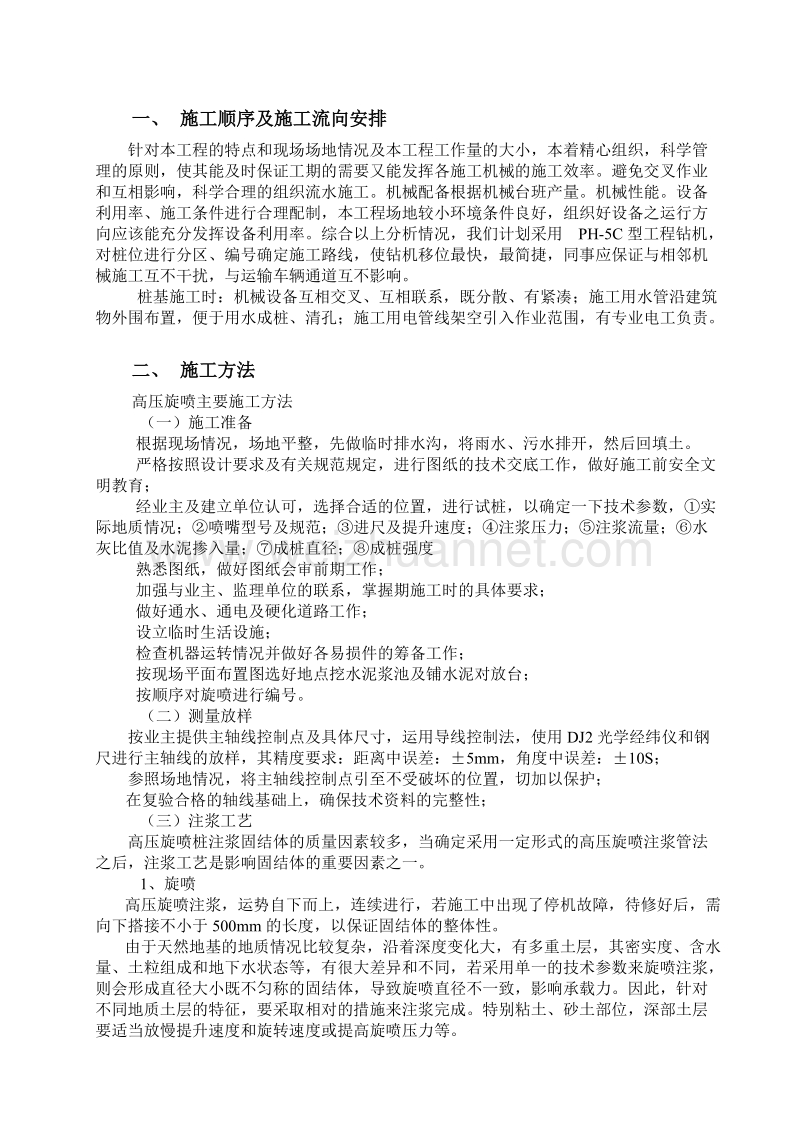 高压旋喷桩施工方案.doc_第1页