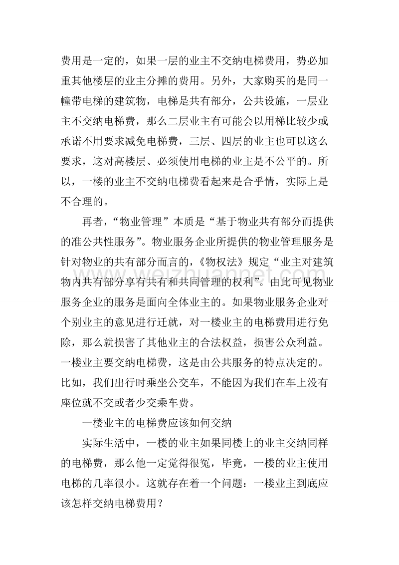 一楼业主该不该交纳电梯费.doc_第3页