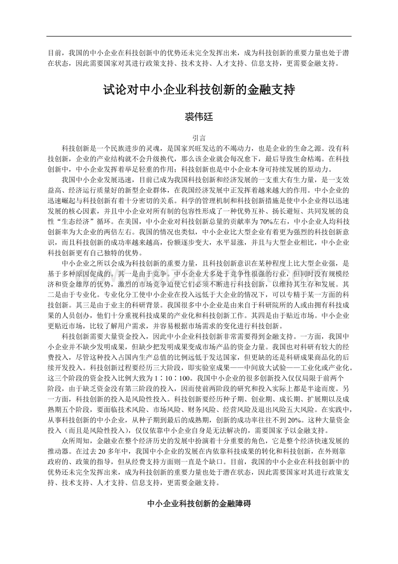 试论对中小企业科技创新的金融支持.doc_第1页