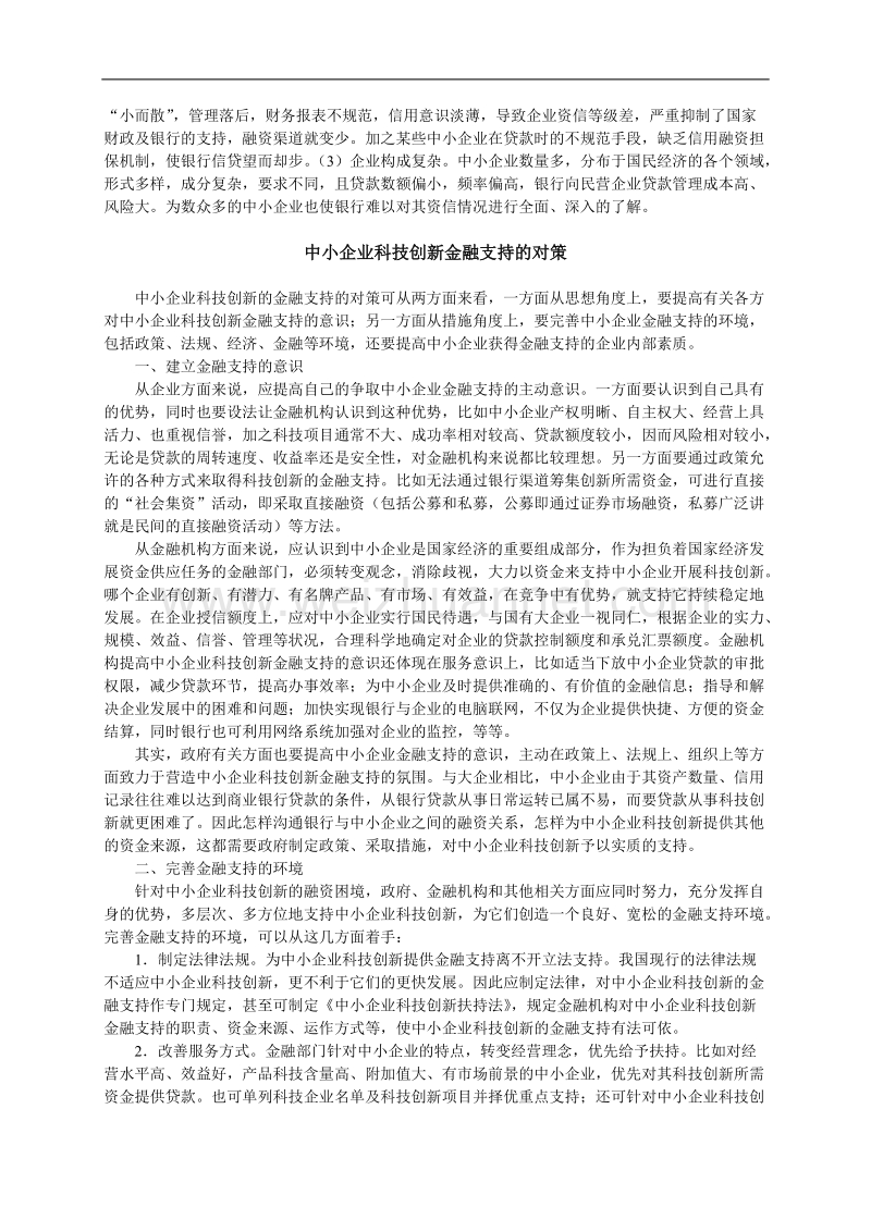 试论对中小企业科技创新的金融支持.doc_第3页