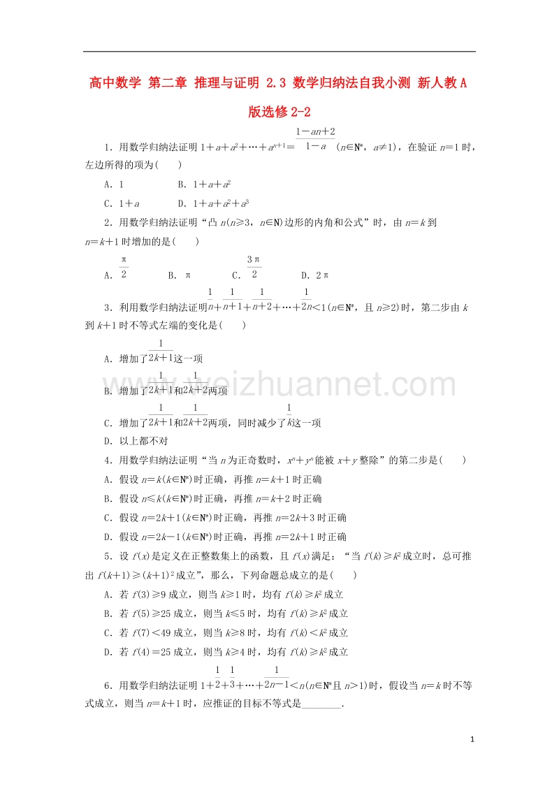 2017年高中数学 第二章 推理与证明 2.3 数学归纳法自我小测 新人教a版选修2-2.doc_第1页