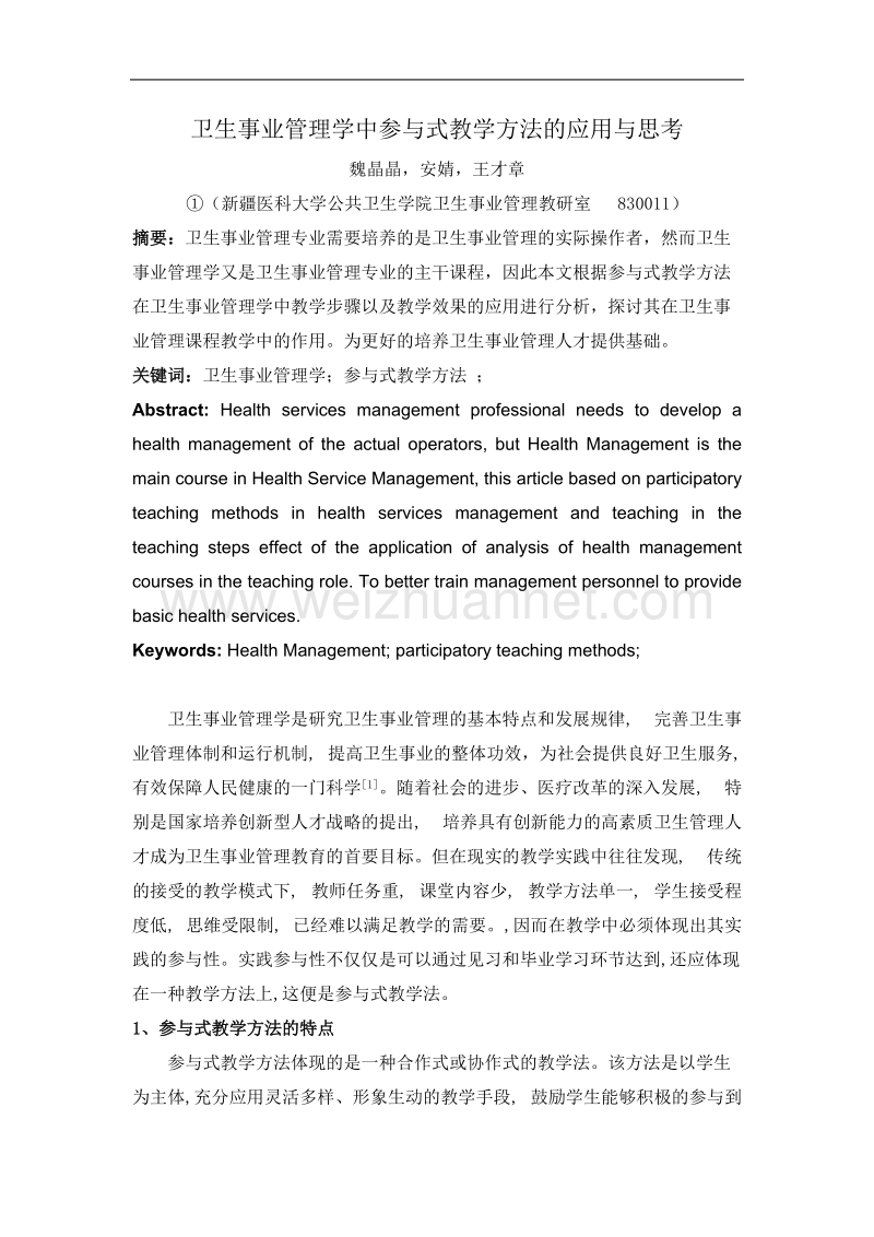 卫生事业管理学中参与式教学方法的应用与思考.doc_第1页