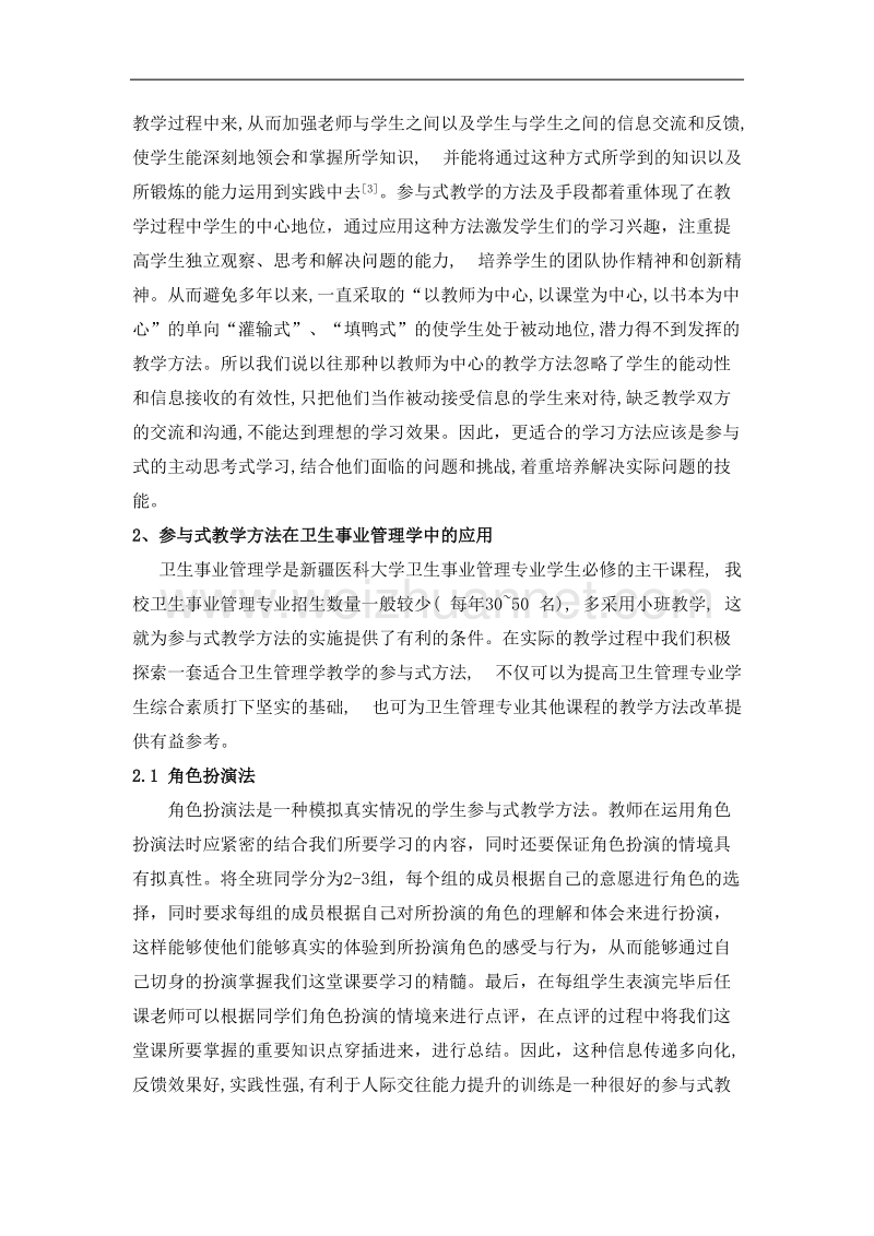 卫生事业管理学中参与式教学方法的应用与思考.doc_第2页