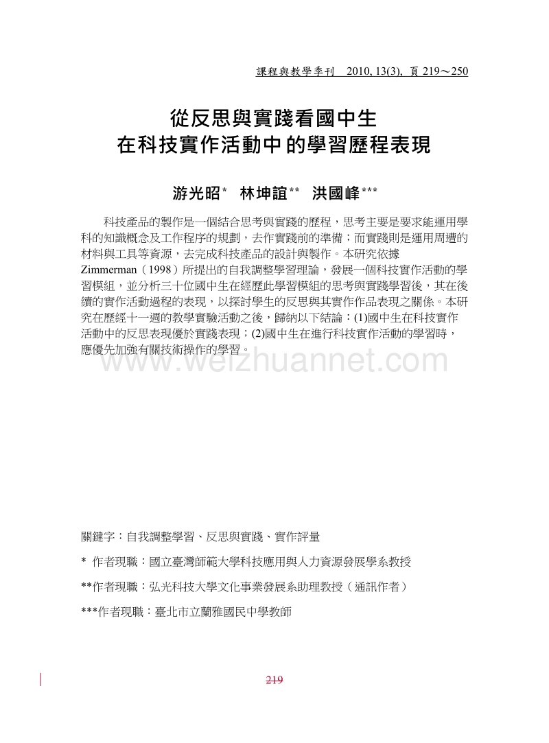 从反思与实践看国中生在科技实作活动中的学习历程表现.doc_第1页