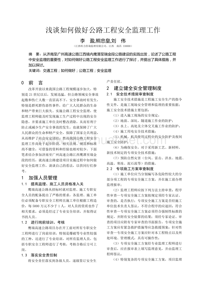 浅谈如何做好公路工程安全监理工作.doc_第1页