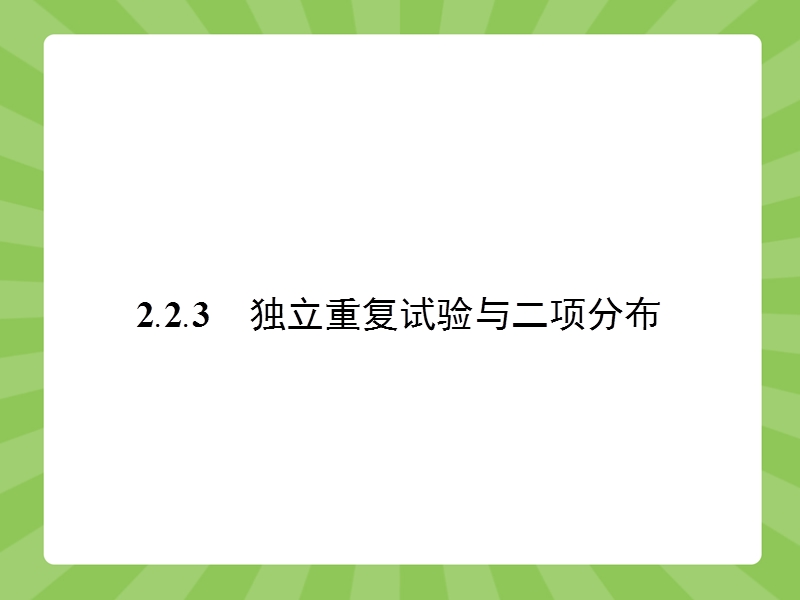 【志鸿优化】2015春季高中数学人教版选修2-3课件：2.2.3《二项分布及其应用》.ppt_第1页