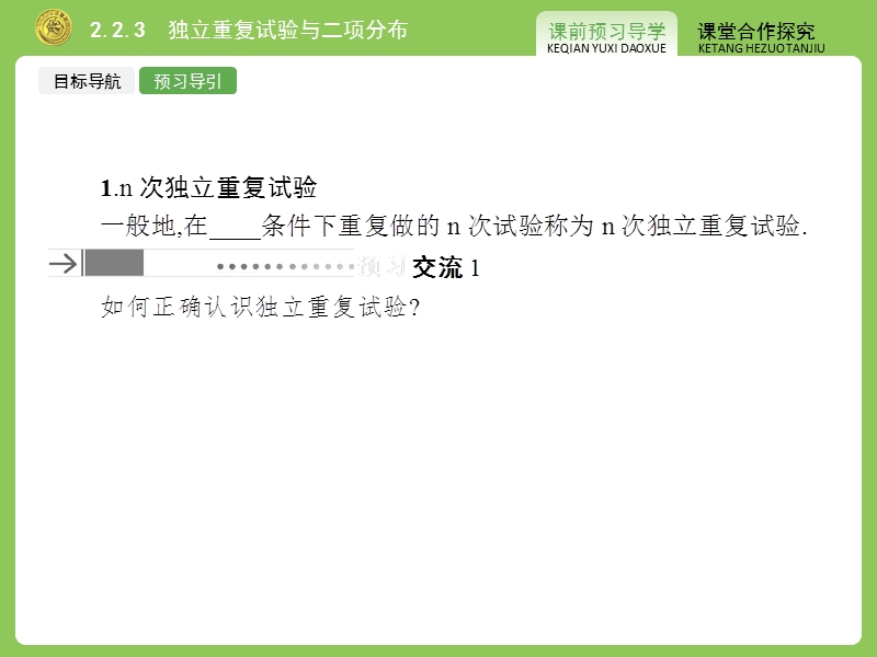 【志鸿优化】2015春季高中数学人教版选修2-3课件：2.2.3《二项分布及其应用》.ppt_第3页