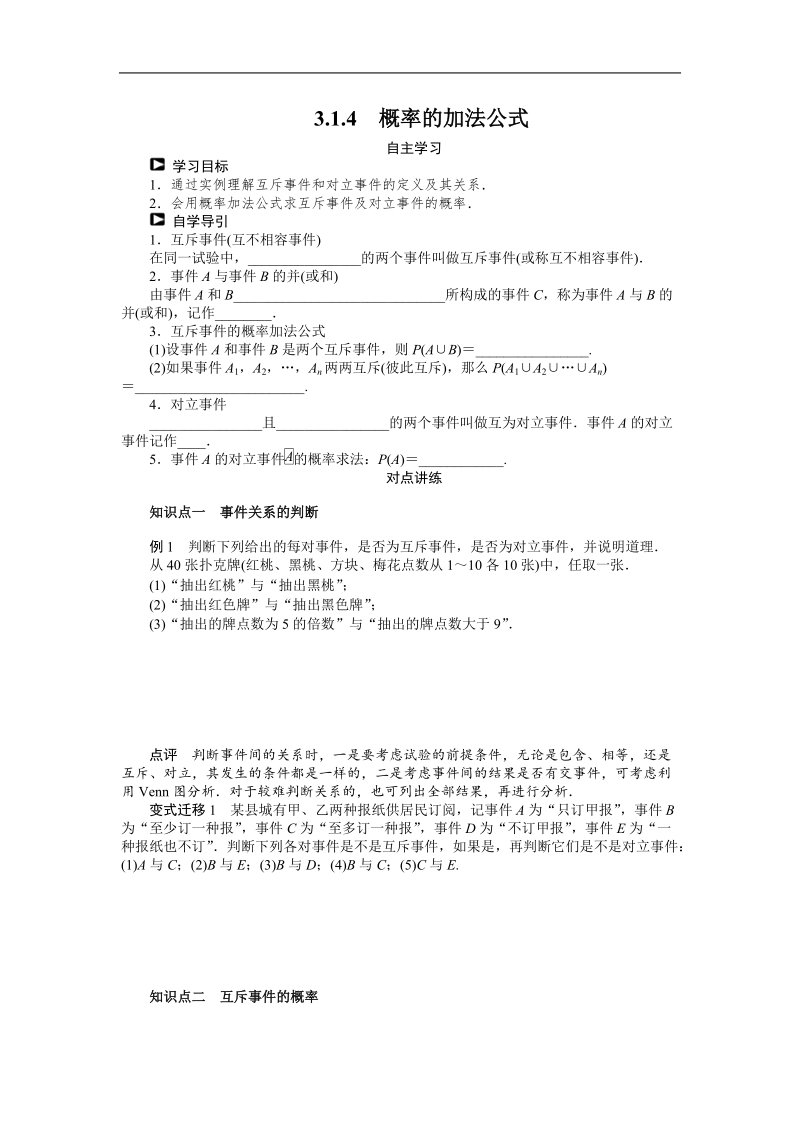 【课堂设计】高一数学人教b版必修3学案：3.1.4　概率的加法公式 .doc_第1页