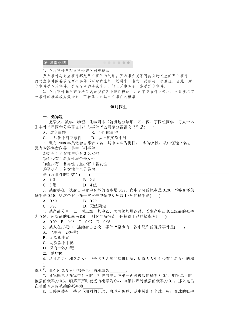 【课堂设计】高一数学人教b版必修3学案：3.1.4　概率的加法公式 .doc_第3页