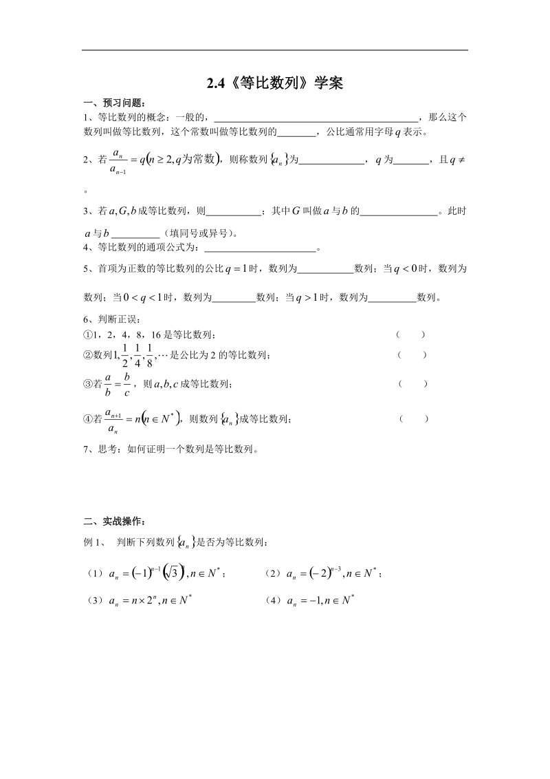 高中数学新人教a版必修5精品学案：2.4《等比数列》.doc_第1页