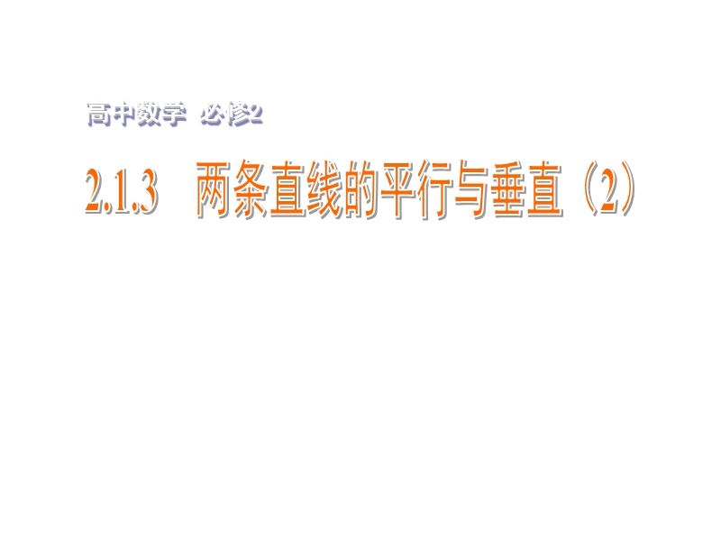 【金识源】2015年高中数学 2.1.3两条直线的平行与垂直（2）课件 苏教版必修2.ppt_第1页