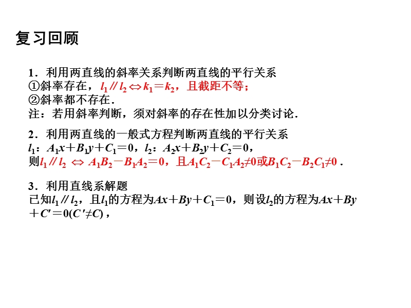 【金识源】2015年高中数学 2.1.3两条直线的平行与垂直（2）课件 苏教版必修2.ppt_第2页