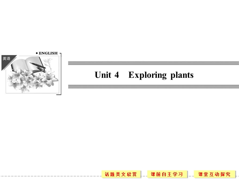 重庆专用高中英语配套课件：选修9 unit 4 period 1（人教版）.ppt_第1页