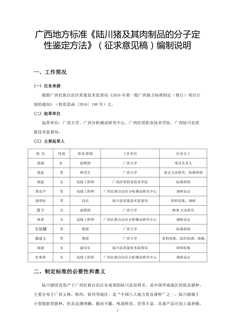 广西地方标准陆川猪及其肉制品的分子定性鉴定方法征求意见稿编制说明.doc_第1页