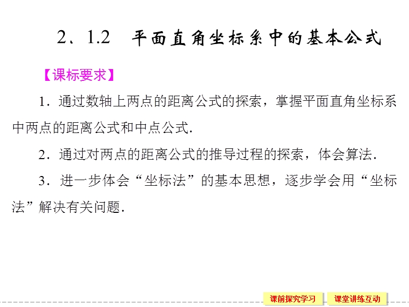 创新设计高中数学人教b版必修2配套课件：2.1.2《平面直角坐标系中的基本公式》.ppt_第1页