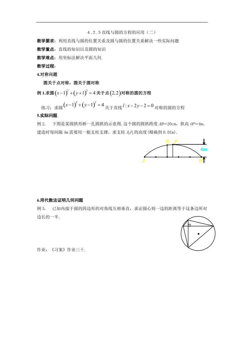 数学：4.2.3《直线与圆的方程的应用（二）》课件（新人教a版必修2）.doc_第1页