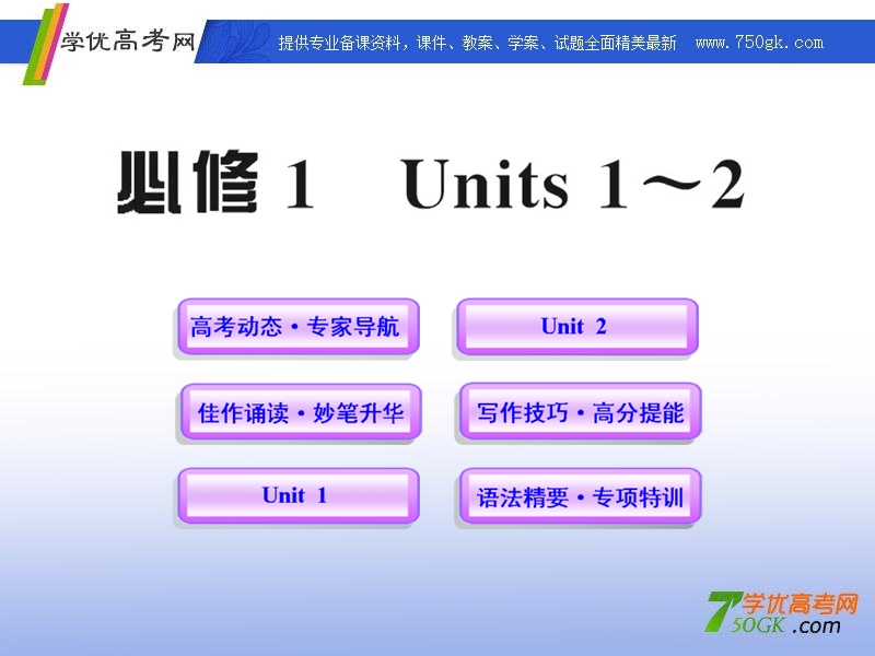 高一英语单元复习课件：units 1-2（新人教版必修1）.ppt_第1页