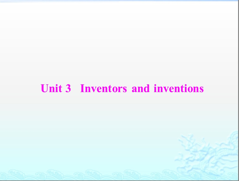 高考英语一轮复习课件：第一部分 新人教版 选修八 《unit3 inventors and inventions》.ppt_第1页