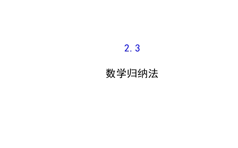 【课时讲练通】人教a版高中数学选修2-2课件：2.3 数学归纳法（精讲优练课型）.ppt_第1页